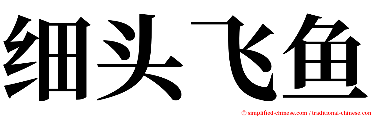 细头飞鱼 serif font