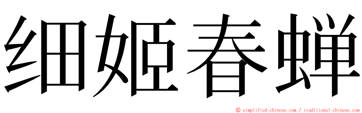 细姬春蝉 ming font