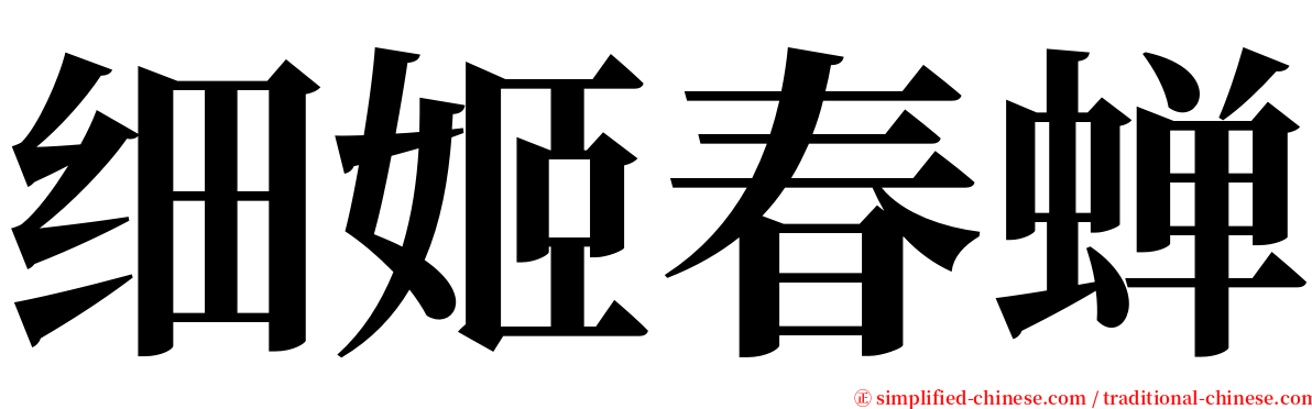 细姬春蝉 serif font