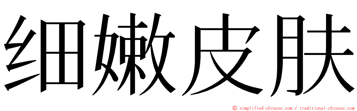 细嫩皮肤 ming font