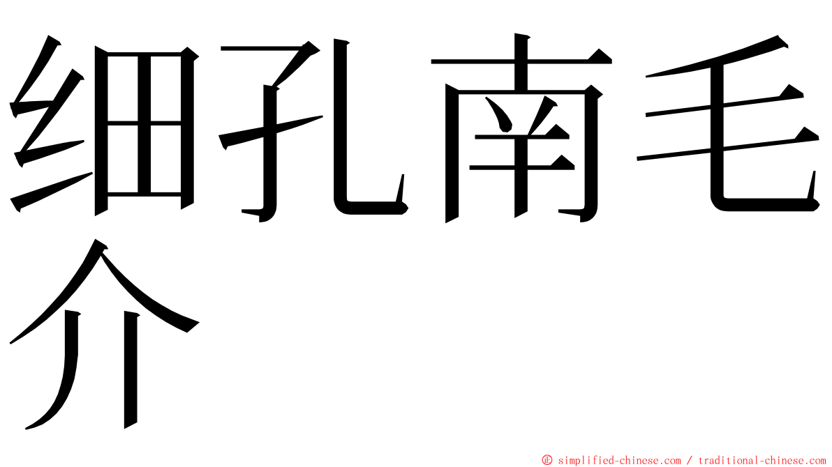 细孔南毛介 ming font