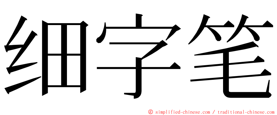 细字笔 ming font