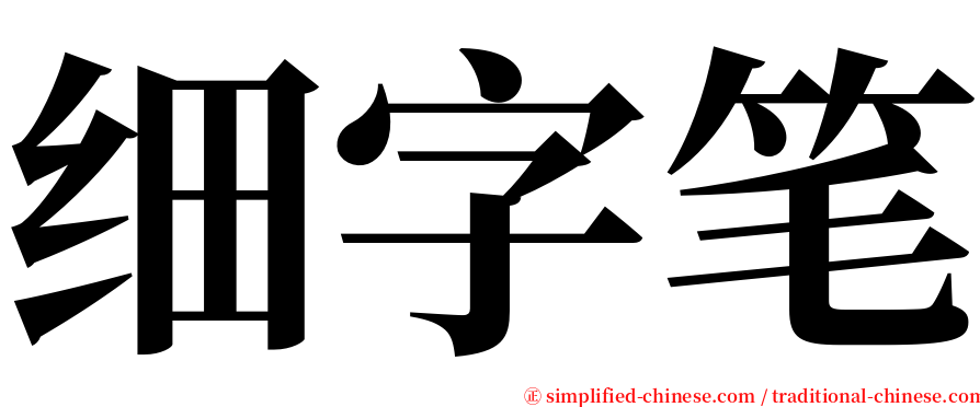 细字笔 serif font