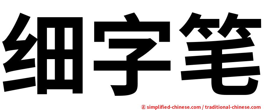 细字笔