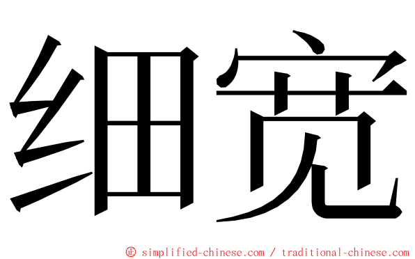 细宽 ming font