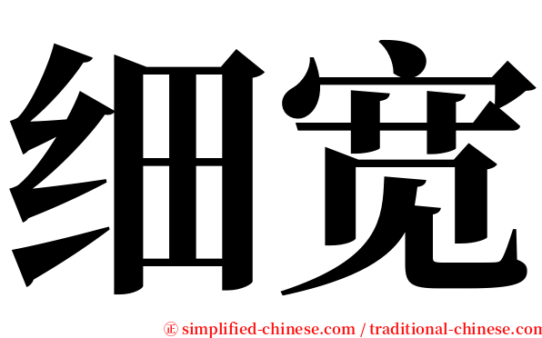 细宽 serif font