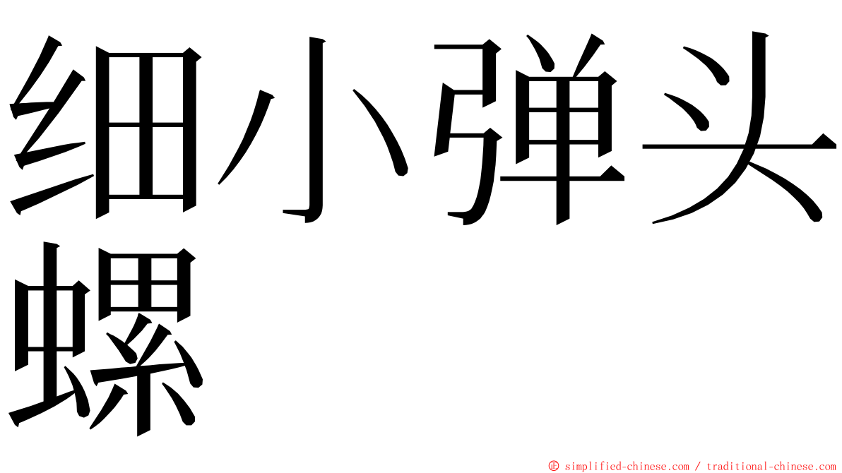 细小弹头螺 ming font