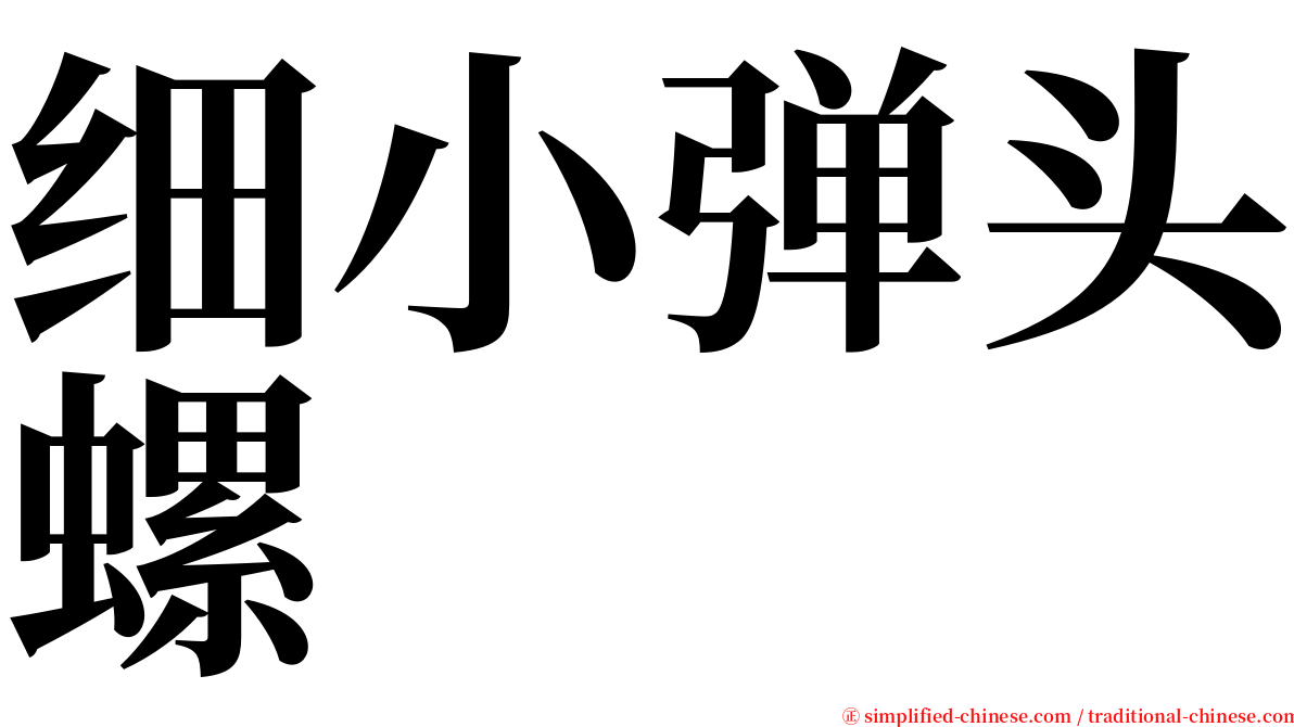 细小弹头螺 serif font