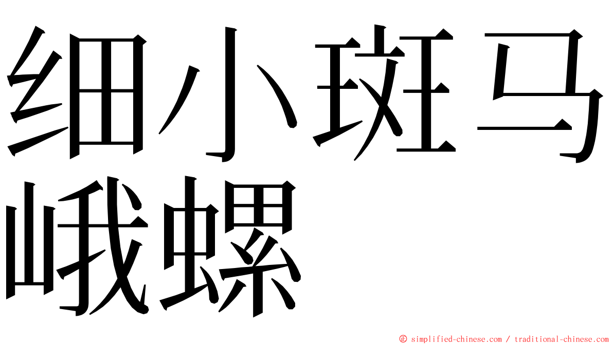 细小斑马峨螺 ming font