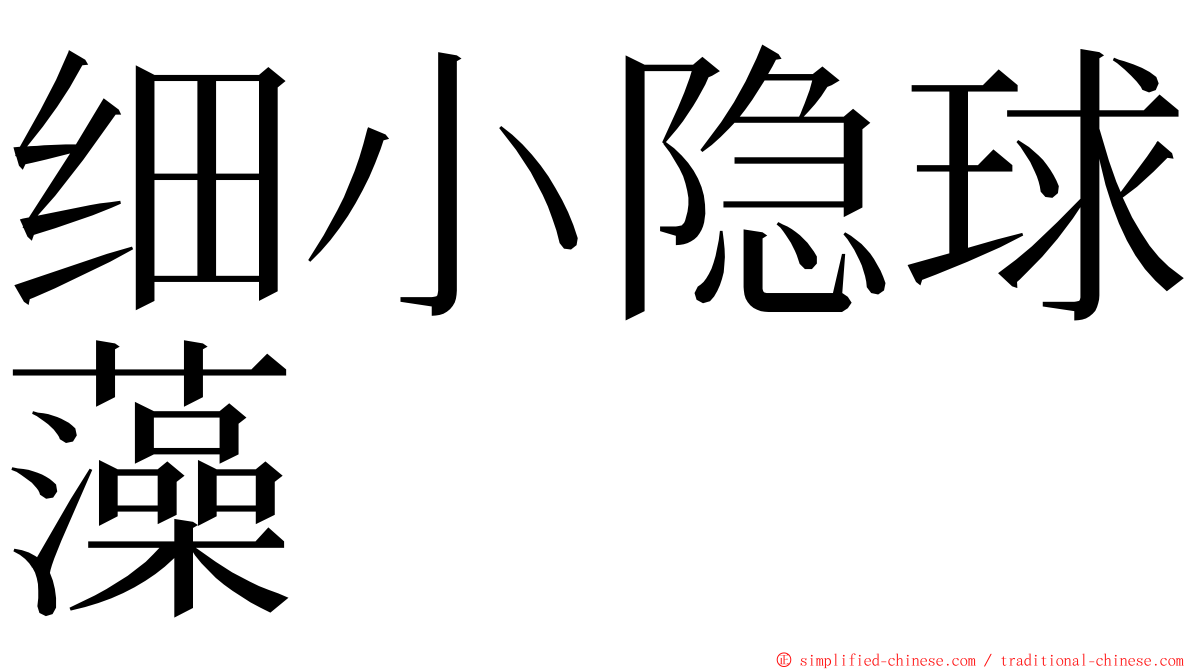 细小隐球藻 ming font