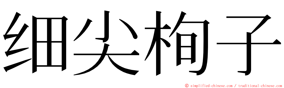 细尖栒子 ming font