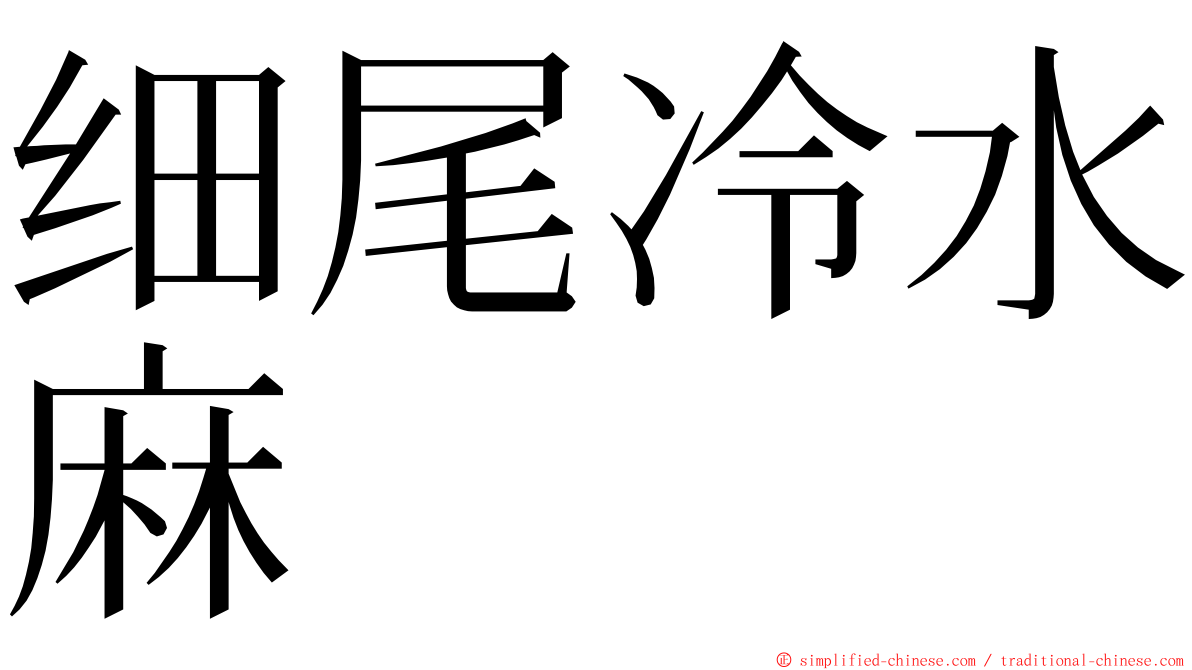 细尾冷水麻 ming font