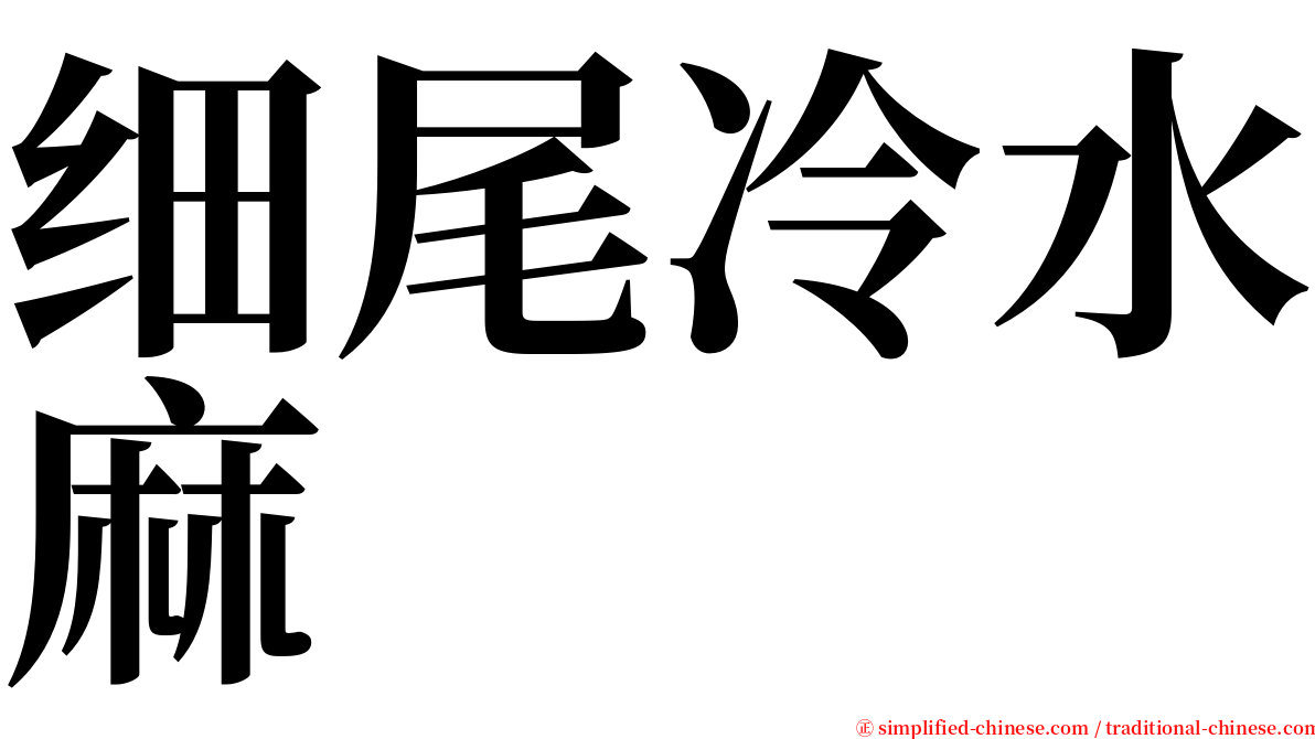 细尾冷水麻 serif font