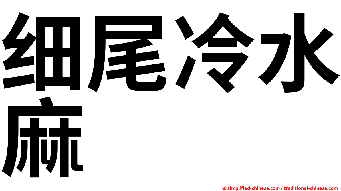 细尾冷水麻