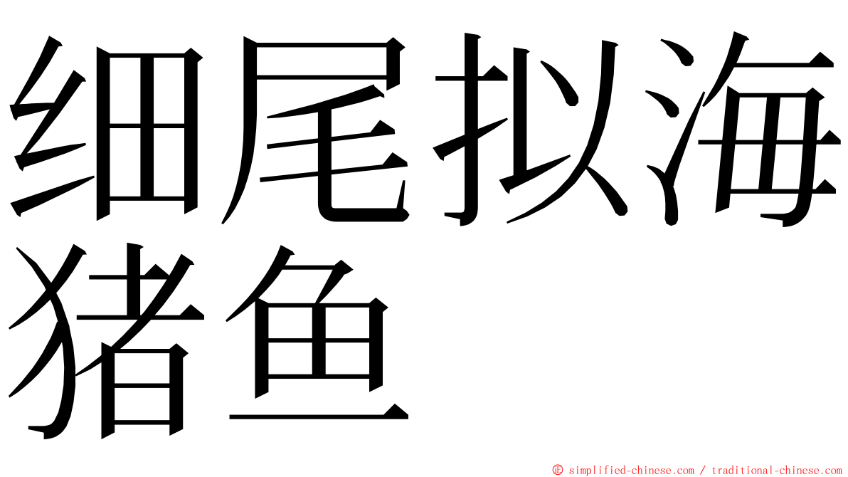 细尾拟海猪鱼 ming font