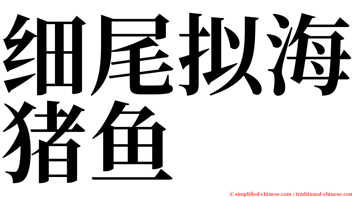 细尾拟海猪鱼 serif font