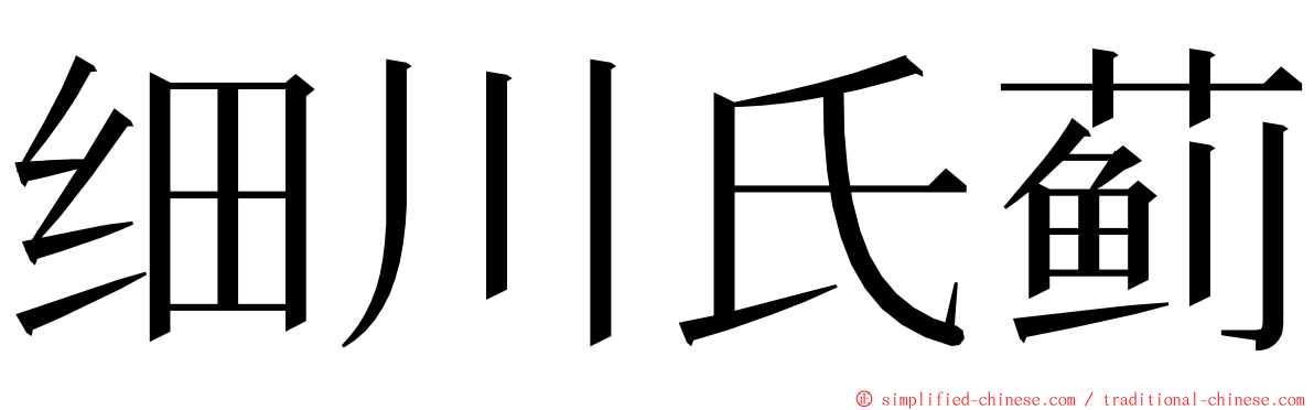 细川氏蓟 ming font