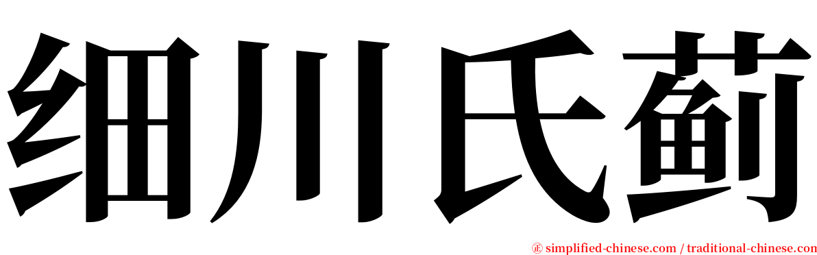 细川氏蓟 serif font