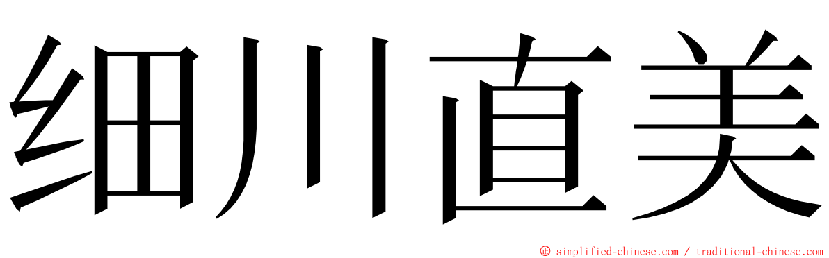 细川直美 ming font