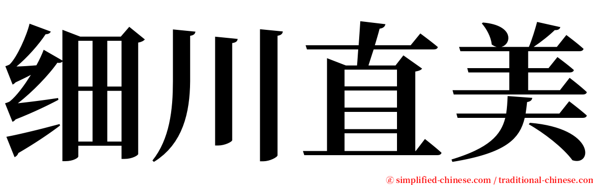 细川直美 serif font
