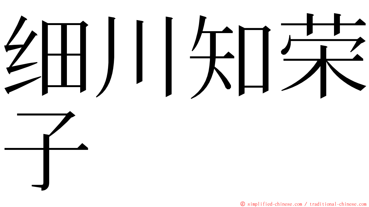 细川知荣子 ming font