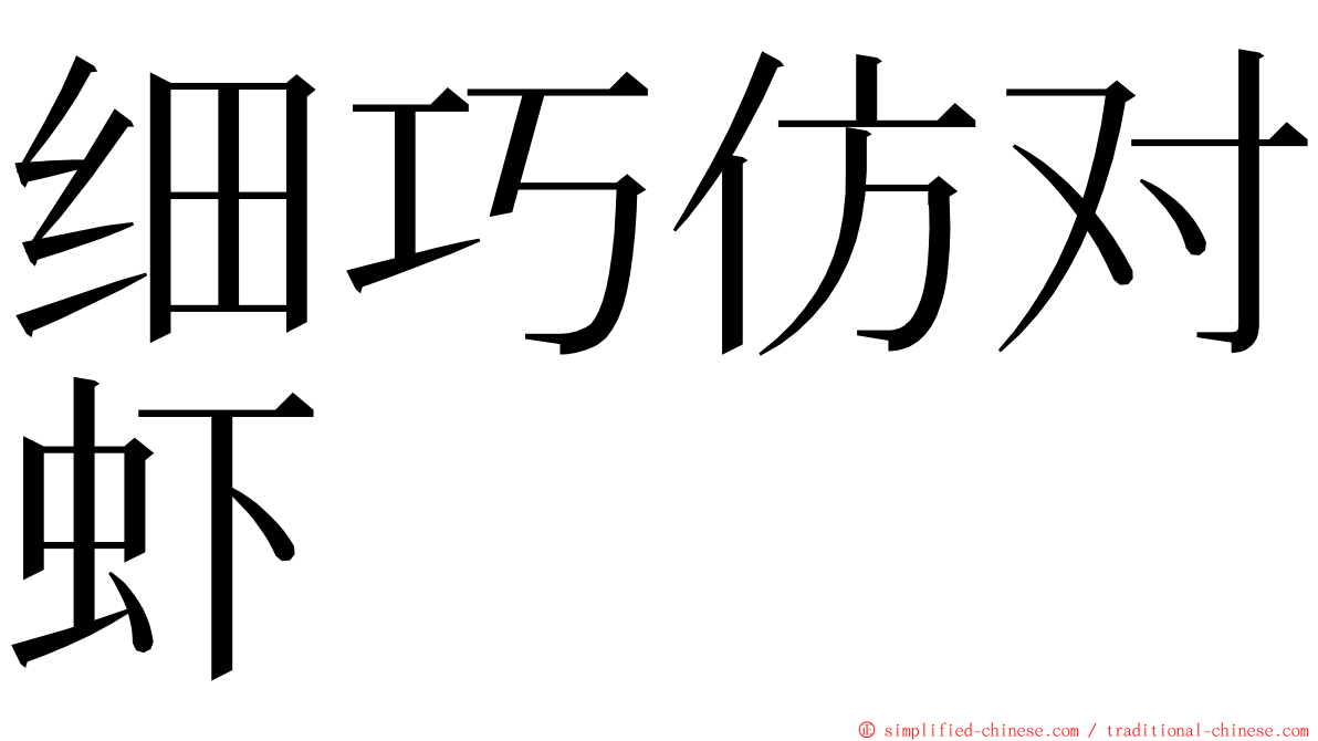 细巧仿对虾 ming font