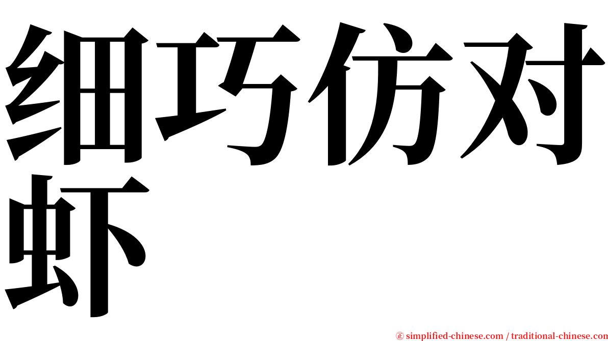 细巧仿对虾 serif font