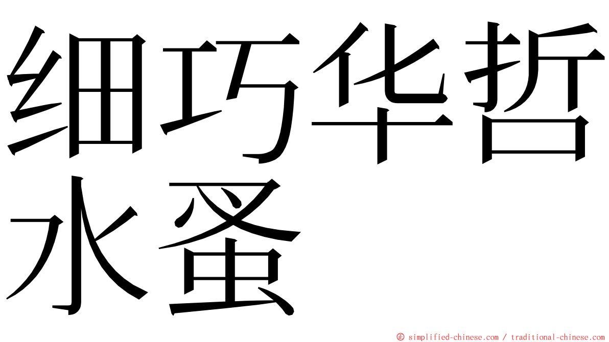 细巧华哲水蚤 ming font