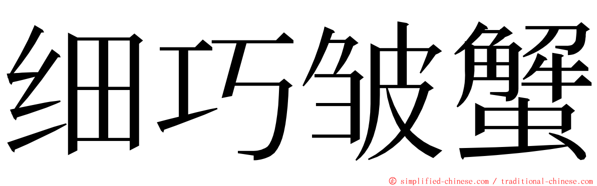 细巧皱蟹 ming font