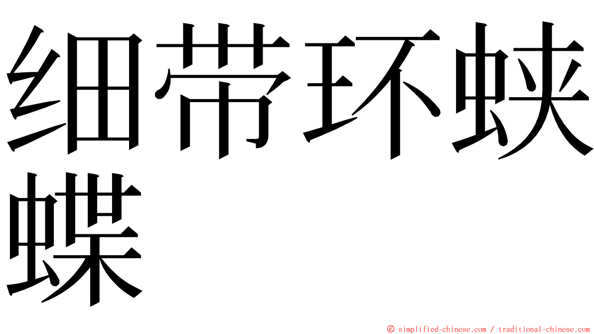 细带环蛱蝶 ming font