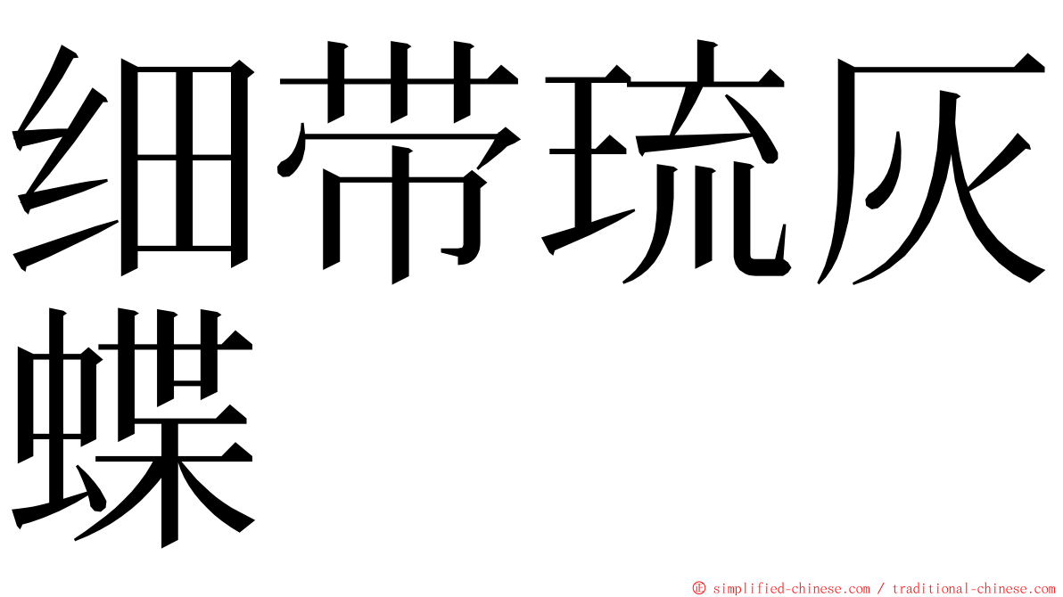 细带琉灰蝶 ming font