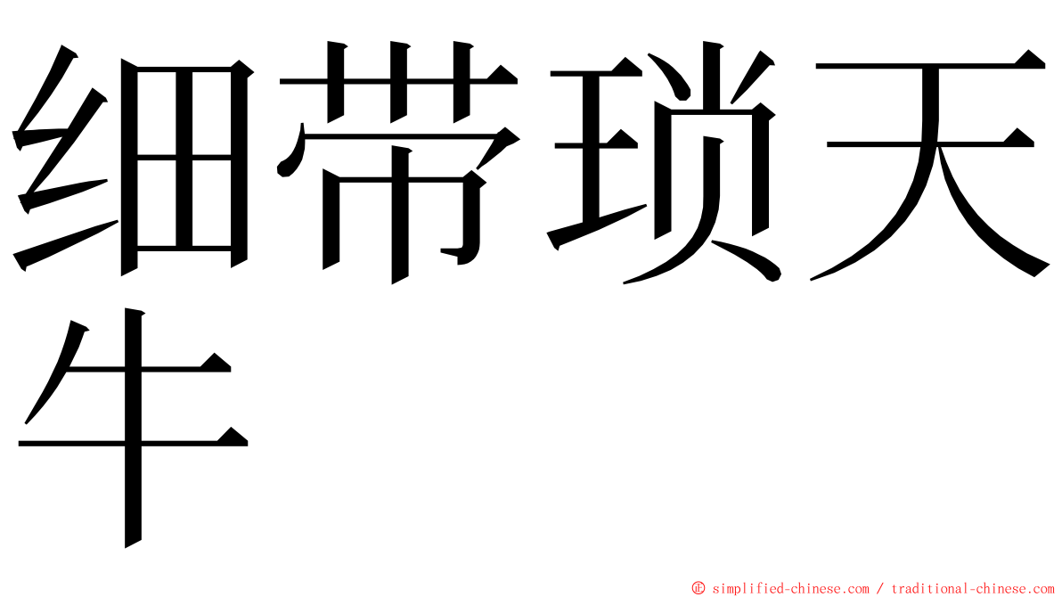 细带琐天牛 ming font