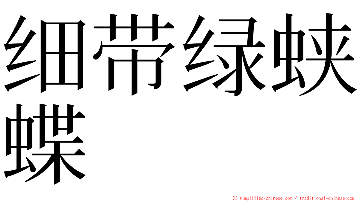 细带绿蛱蝶 ming font