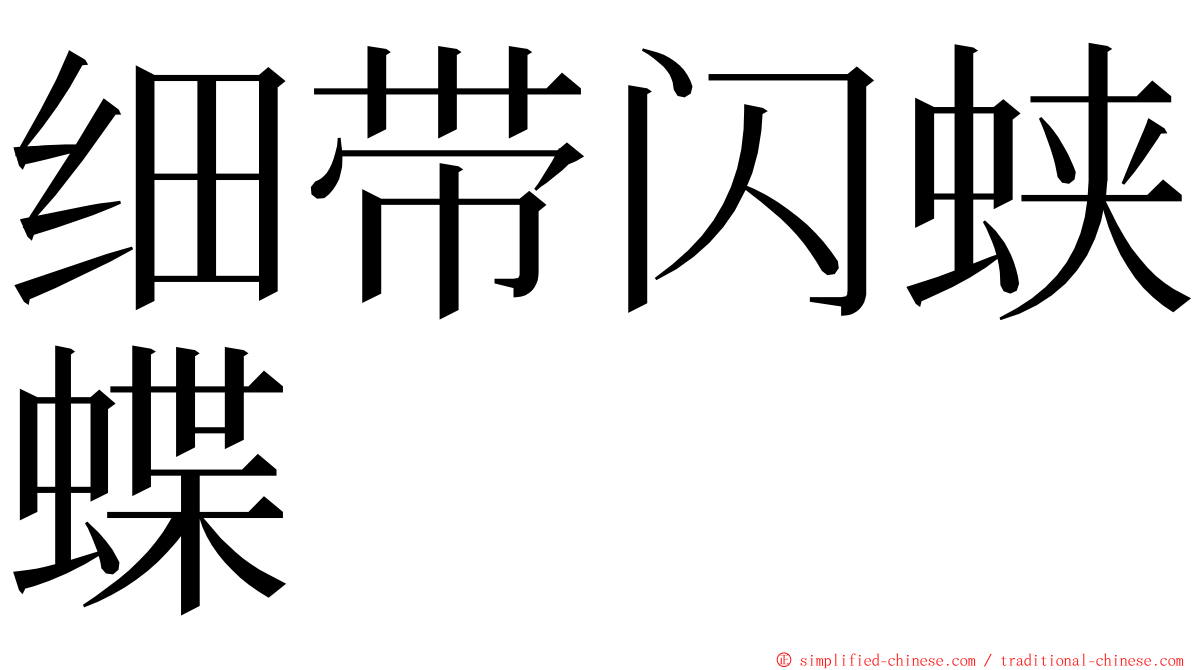 细带闪蛱蝶 ming font