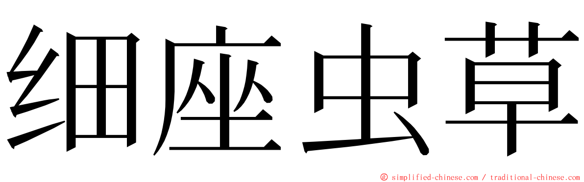 细座虫草 ming font