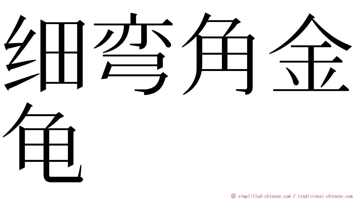 细弯角金龟 ming font