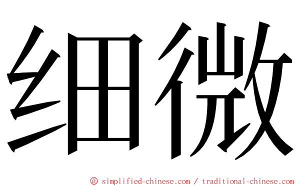 细微 ming font