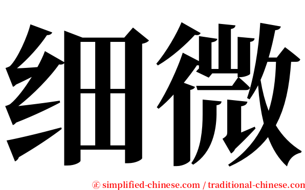 细微 serif font