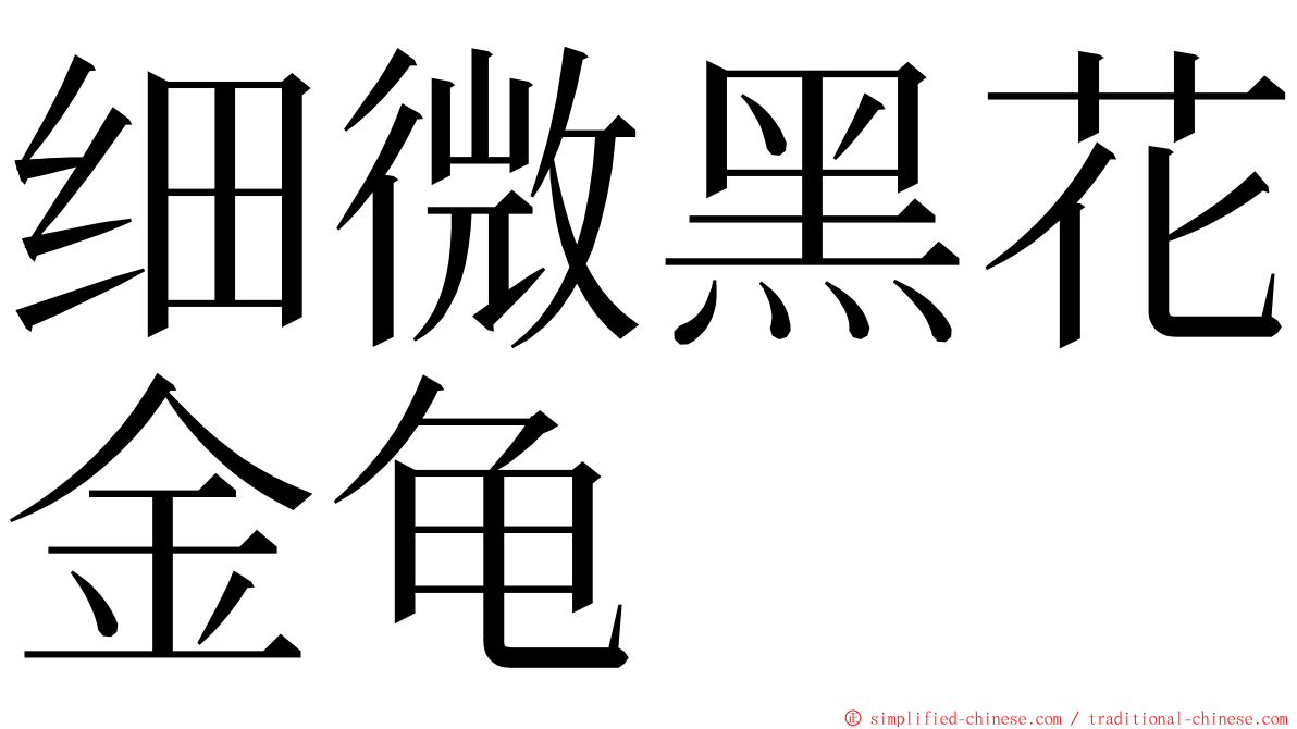 细微黑花金龟 ming font