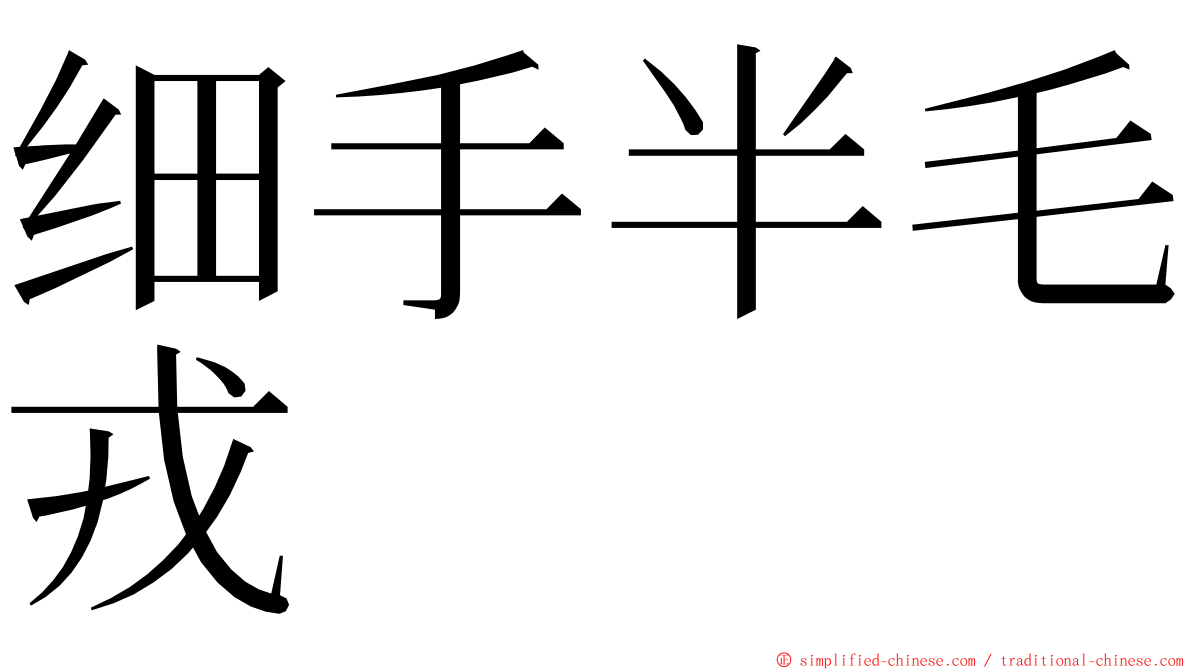 细手半毛戎 ming font