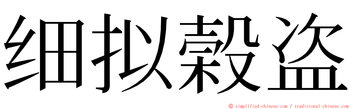 细拟榖盗 ming font