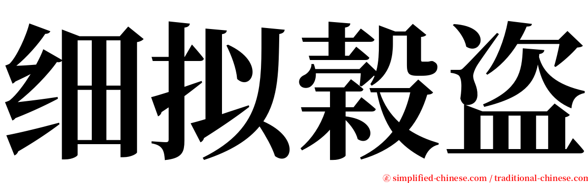 细拟榖盗 serif font