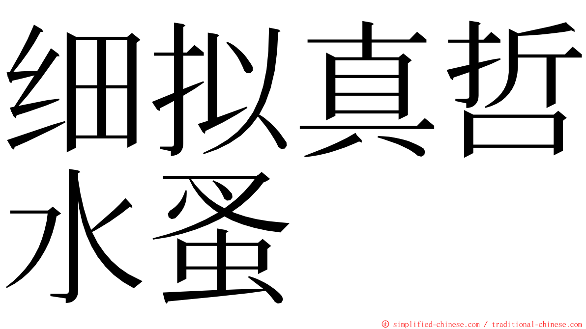 细拟真哲水蚤 ming font