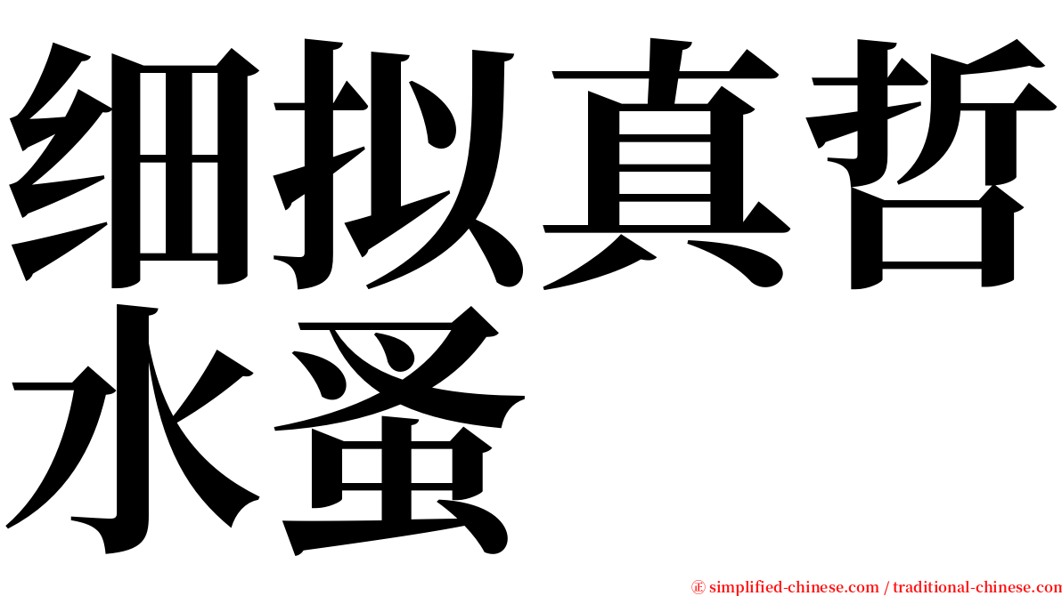 细拟真哲水蚤 serif font