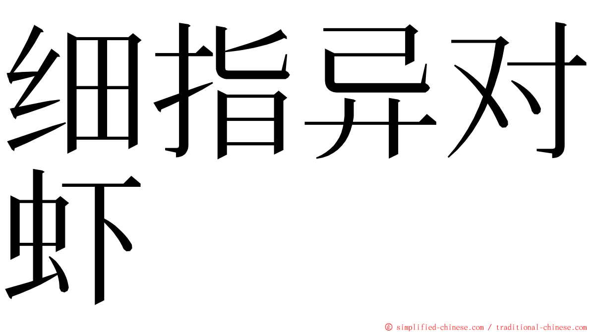 细指异对虾 ming font