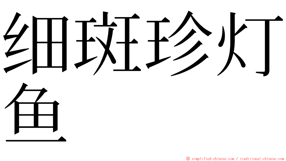 细斑珍灯鱼 ming font