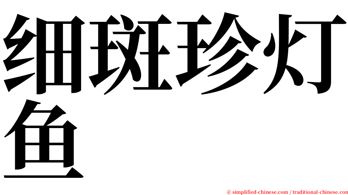 细斑珍灯鱼 serif font