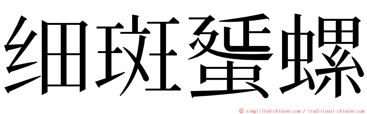 细斑蜑螺 ming font