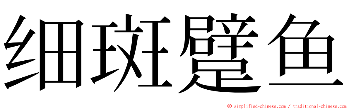 细斑躄鱼 ming font