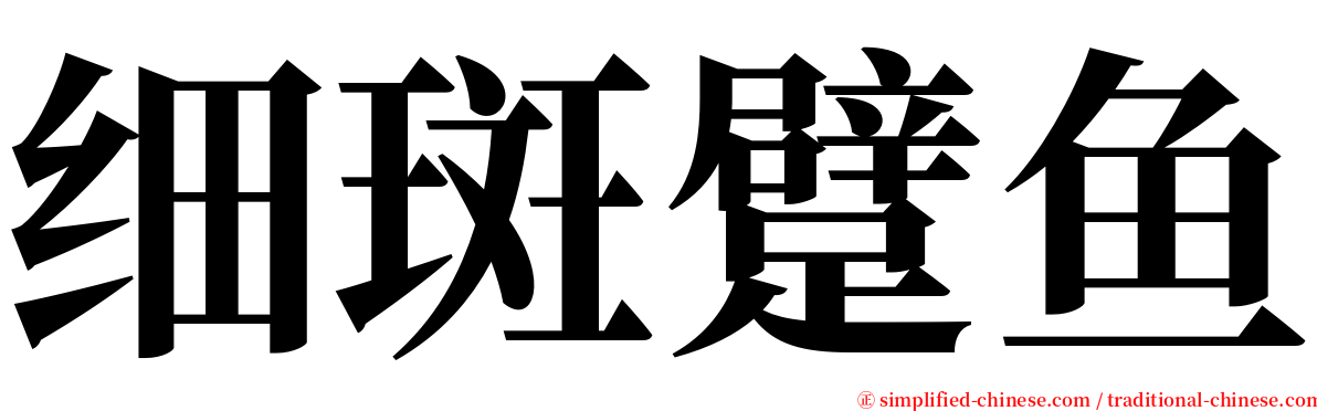 细斑躄鱼 serif font